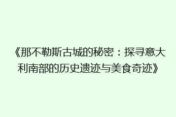 《那不勒斯古城的秘密:探寻意大利南部的历史遗迹与美食奇迹》