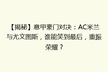 【揭秘】意甲豪门对决:AC米兰与尤文图斯,谁能笑到最后,重振荣耀?