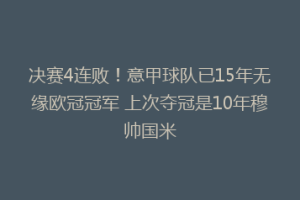 决赛4连败！意甲球队已15年无缘欧冠冠军 上次夺冠是10年穆帅国米