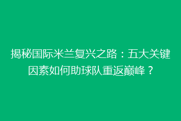 揭秘国际米兰复兴之路:五大关键因素如何助球队重返巅峰?