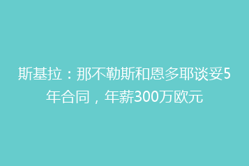 斯基拉:那不勒斯和恩多耶谈妥5年合同,年薪300万欧元