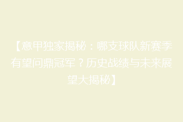 【意甲独家揭秘:哪支球队新赛季有望问鼎冠军?历史战绩与未来展望大揭秘】