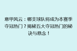 意甲风云：哪支球队将成为本赛季夺冠热门？揭秘五大夺冠热门的秘诀与悬念！