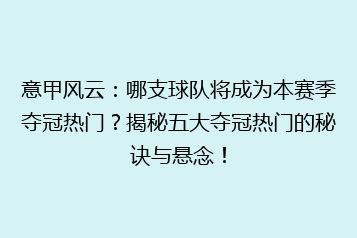 意甲风云:哪支球队将成为本赛季夺冠热门?揭秘五大夺冠热门的秘诀与悬念!