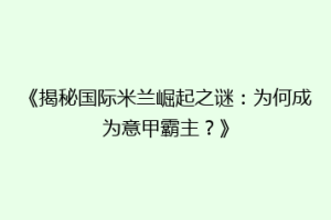 《揭秘国际米兰崛起之谜：为何成为意甲霸主？》