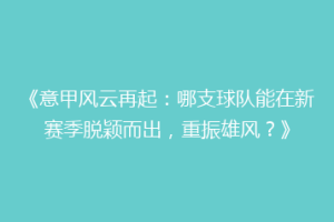 《意甲风云再起：哪支球队能在新赛季脱颖而出，重振雄风？》
