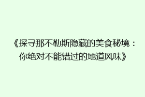 《探寻那不勒斯隐藏的美食秘境：你绝对不能错过的地道风味》