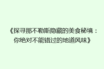 《探寻那不勒斯隐藏的美食秘境:你绝对不能错过的地道风味》