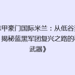 《意甲豪门国际米兰：从低谷到巅峰，揭秘蓝黑军团复兴之路的秘密武器》