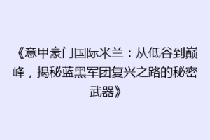 《意甲豪门国际米兰：从低谷到巅峰，揭秘蓝黑军团复兴之路的秘密武器》