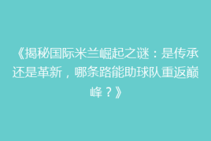 《揭秘国际米兰崛起之谜：是传承还是革新，哪条路能助球队重返巅峰？》