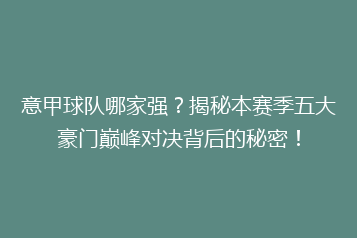 意甲球队哪家强?揭秘本赛季五大豪门巅峰对决背后的秘密!