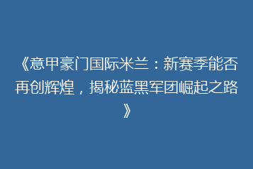 《意甲豪门国际米兰:新赛季能否再创辉煌,揭秘蓝黑军团崛起之路》