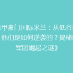 《意甲豪门国际米兰：从低谷到巅峰，他们是如何逆袭的？揭秘红黑军团崛起之谜》