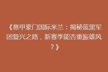 《意甲豪门国际米兰:揭秘蓝黑军团复兴之路,新赛季能否重振雄风?》
