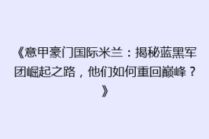 《意甲豪门国际米兰：揭秘蓝黑军团崛起之路，他们如何重回巅峰？》
