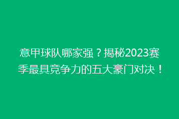 意甲球队哪家强?揭秘2023赛季最具竞争力的五大豪门对决!
