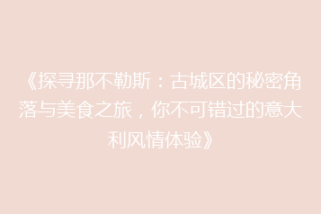 《探寻那不勒斯:古城区的秘密角落与美食之旅,你不可错过的意大利风情体验》