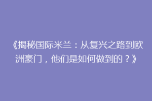 《揭秘国际米兰：从复兴之路到欧洲豪门，他们是如何做到的？》