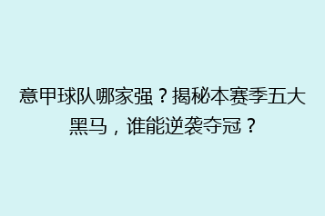 意甲球队哪家强?揭秘本赛季五大黑马,谁能逆袭夺冠?