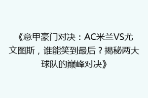 《意甲豪门对决：AC米兰VS尤文图斯，谁能笑到最后？揭秘两大球队的巅峰对决》