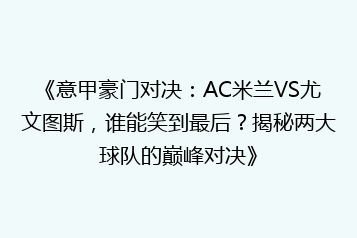 《意甲豪门对决:AC米兰VS尤文图斯,谁能笑到最后?揭秘两大球队的巅峰对决》