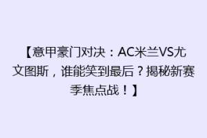 【意甲豪门对决：AC米兰VS尤文图斯，谁能笑到最后？揭秘新赛季焦点战！】