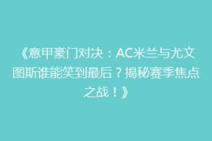 《意甲豪门对决：AC米兰与尤文图斯谁能笑到最后？揭秘赛季焦点之战！》