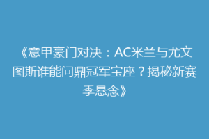 《意甲豪门对决：AC米兰与尤文图斯谁能问鼎冠军宝座？揭秘新赛季悬念》