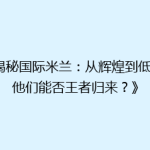 《揭秘国际米兰：从辉煌到低谷，他们能否王者归来？》