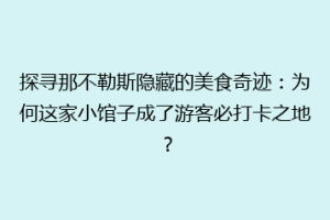 探寻那不勒斯隐藏的美食奇迹：为何这家小馆子成了游客必打卡之地？