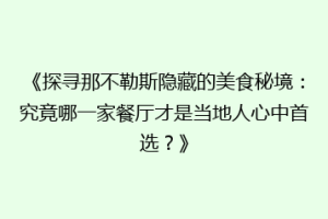 《探寻那不勒斯隐藏的美食秘境：究竟哪一家餐厅才是当地人心中首选？》
