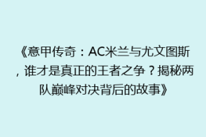 《意甲传奇：AC米兰与尤文图斯，谁才是真正的王者之争？揭秘两队巅峰对决背后的故事》