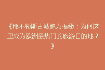 《那不勒斯古城魅力揭秘：为何这里成为欧洲最热门的旅游目的地？》