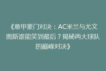 《意甲豪门对决:AC米兰与尤文图斯谁能笑到最后?揭秘两大球队的巅峰对决》