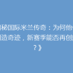 《揭秘国际米兰传奇：为何他们总能创造奇迹，新赛季能否再创辉煌？》