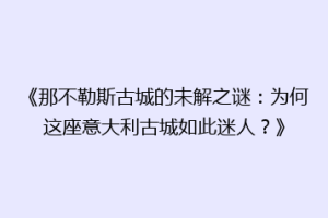 《那不勒斯古城的未解之谜：为何这座意大利古城如此迷人？》