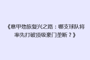 《意甲劲旅复兴之路：哪支球队将率先打破顶级豪门垄断？》