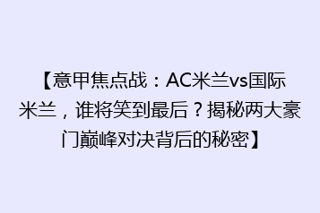 【意甲焦点战:AC米兰vs国际米兰,谁将笑到最后?揭秘两大豪门巅峰对决背后的秘密】