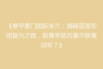 《意甲豪门国际米兰:揭秘蓝黑军团复兴之路,新赛季能否重夺联赛冠军?》