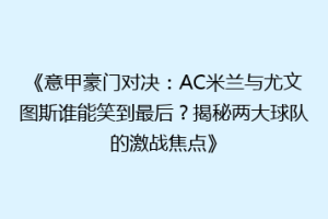 《意甲豪门对决：AC米兰与尤文图斯谁能笑到最后？揭秘两大球队的激战焦点》