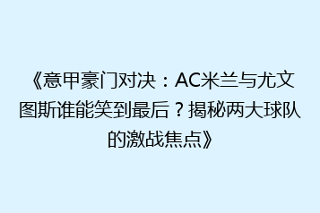 《意甲豪门对决:AC米兰与尤文图斯谁能笑到最后?揭秘两大球队的激战焦点》