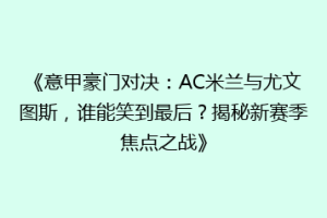 《意甲豪门对决：AC米兰与尤文图斯，谁能笑到最后？揭秘新赛季焦点之战》