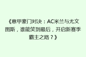 《意甲豪门对决：AC米兰与尤文图斯，谁能笑到最后，开启新赛季霸主之路？》