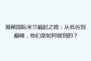 揭秘国际米兰崛起之路：从低谷到巅峰，他们是如何做到的？