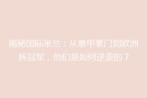 揭秘国际米兰：从意甲豪门到欧洲杯冠军，他们是如何逆袭的？