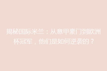 揭秘国际米兰:从意甲豪门到欧洲杯冠军,他们是如何逆袭的?