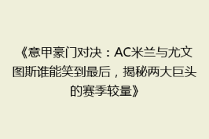 《意甲豪门对决：AC米兰与尤文图斯谁能笑到最后，揭秘两大巨头的赛季较量》