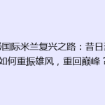 揭秘国际米兰复兴之路：昔日豪门如何重振雄风，重回巅峰？
