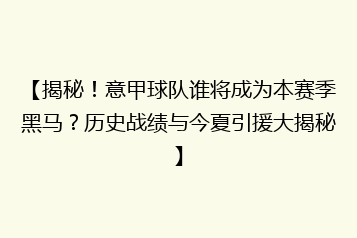 【揭秘!意甲球队谁将成为本赛季黑马?历史战绩与今夏引援大揭秘】